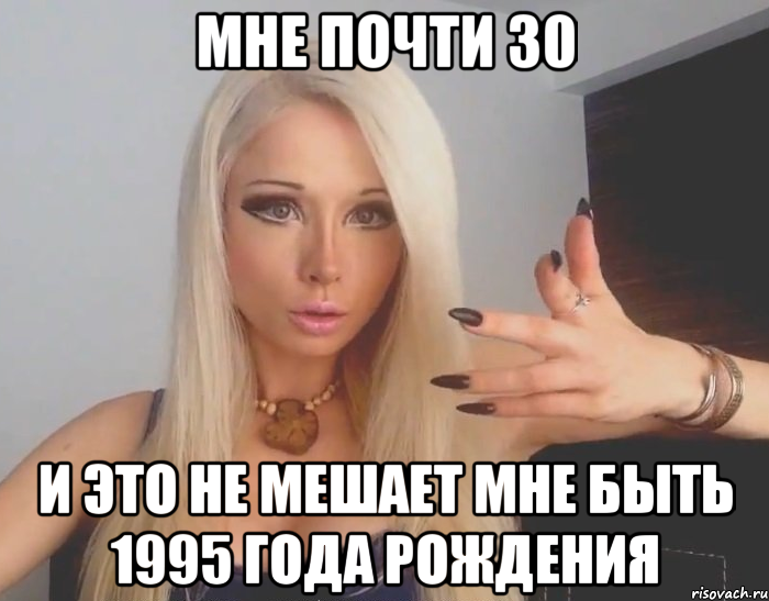 мне почти 30 и это не мешает мне быть 1995 года рождения, Мем Валерия Лукьянова Аматуе