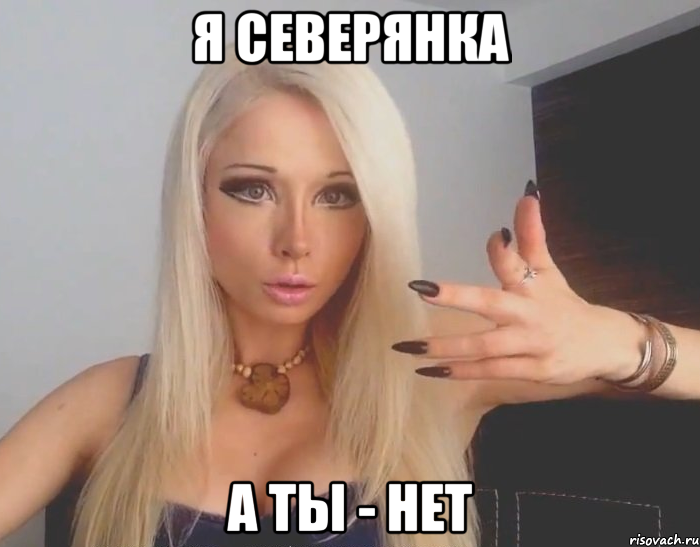 я северянка а ты - нет