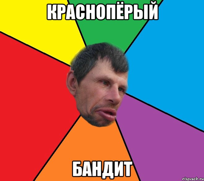 краснопёрый бандит