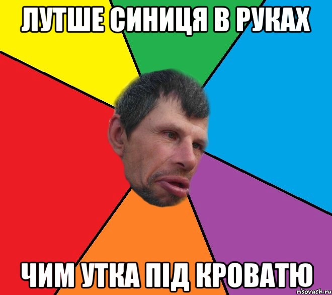 лутше синиця в руках чим утка пiд кроватю