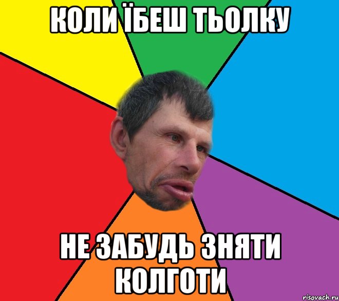 коли їбеш тьолку не забудь зняти колготи