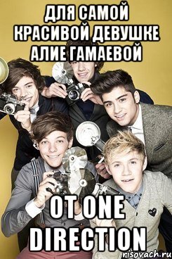для самой красивой девушке АЛИЕ ГАМАЕВОЙ ОТ ONE DIRECTION, Мем ван ди