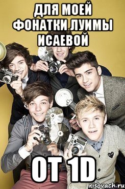 ДЛЯ МОЕЙ ФОНАТКИ ЛУИМЫ ИСАЕВОЙ ОТ 1D