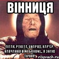 Вінниця літак, ракета, снаряд, кар'єр, навчання військових... Я ЗНАЮ ТОЧНО!, Мем Ванга (цвет)