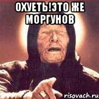 Охуеть!это же Моргунов , Мем Ванга (цвет)