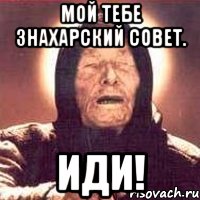 мой тебе знахарский совет. иди!, Мем Ванга (цвет)