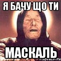 я бачу що ти маскаль, Мем Ванга (цвет)