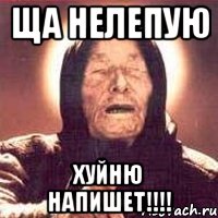 ща нелепую хуйню напишет!!!!, Мем Ванга (цвет)