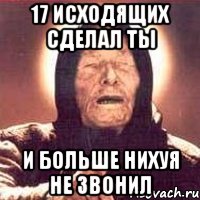 17 исходящих сделал ты И больше нихуя не звонил, Мем Ванга (цвет)