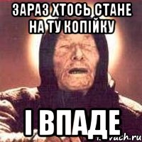 зараз хтось стане на ту копійку І впаде, Мем Ванга (цвет)