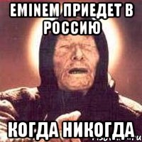 eminem приедет в россию когда никогда, Мем Ванга (цвет)