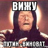 Вижу ПУТИН - ВИНОВАТ, Мем Ванга (цвет)