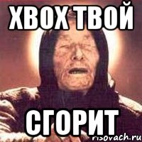 XBOX твой сгорит, Мем Ванга (цвет)