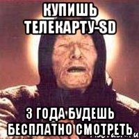 купишь Телекарту-SD 3 года будешь бесплатно смотреть, Мем Ванга (цвет)