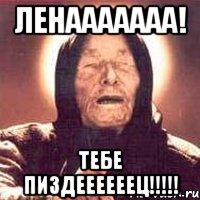 Ленааааааа! Тебе пиздеееееец!!!!!, Мем Ванга (цвет)
