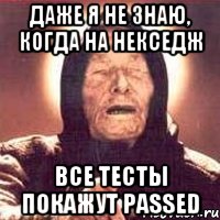 Даже я не знаю, когда на Некседж все тесты покажут Passed, Мем Ванга (цвет)