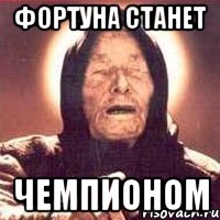 фортуна станет чемпионом, Мем Ванга (цвет)