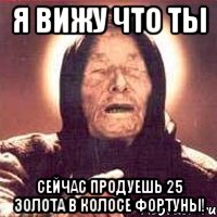 Я вижу что ты Сейчас продуешь 25 золота в колосе фортуны!, Мем Ванга (цвет)