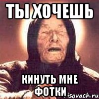 ты хочешь кинуть мне фотки, Мем Ванга (цвет)