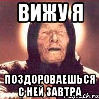 вижу я поздороваешься с ней завтра, Мем Ванга (цвет)
