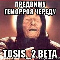 предвижу геморроя череду tosis_2 beta, Мем Ванга (цвет)