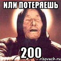 ИЛИ ПОТЕРЯЕШЬ 200, Мем Ванга (цвет)