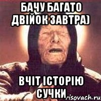 бачу багато двійок завтра) вчіт історію сучки, Мем Ванга (цвет)