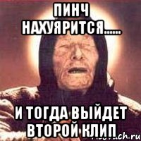 Пинч нахуярится...... и тогда выйдет второй клип, Мем Ванга (цвет)