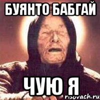 Буянто бабгай Чую я, Мем Ванга (цвет)