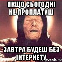 якщо сьогодні не проплатиш завтра будеш без інтернету, Мем Ванга (цвет)