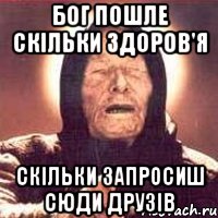 Бог пошле скільки здоров'я скільки запросиш сюди друзів, Мем Ванга (цвет)