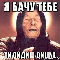 Я бачу тебе Ти сидиш Online, Мем Ванга (цвет)