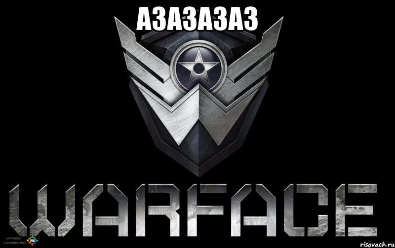 азазазаз 
