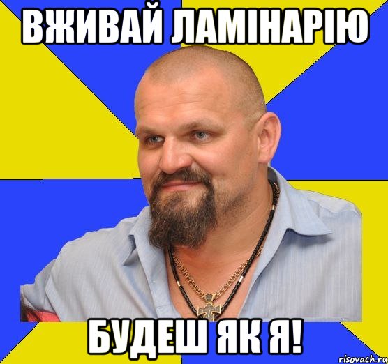 Вживай ламінарію будеш як я!