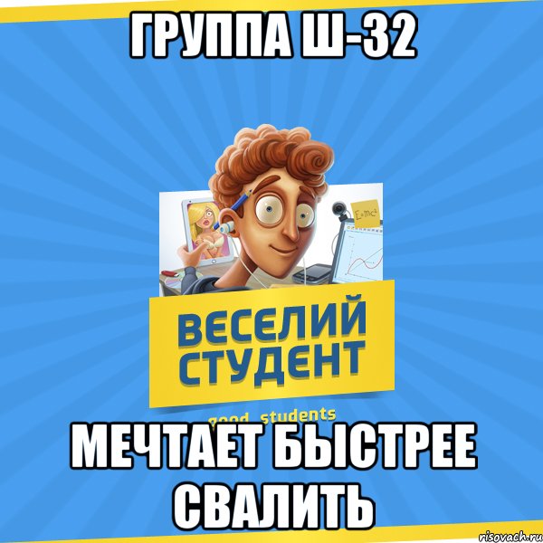 Группа Ш-32 мечтает быстрее свалить