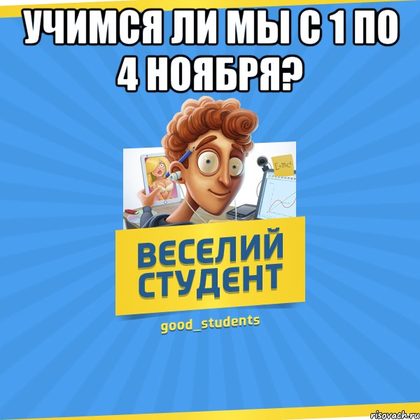 Учимся ли мы с 1 по 4 ноября? 