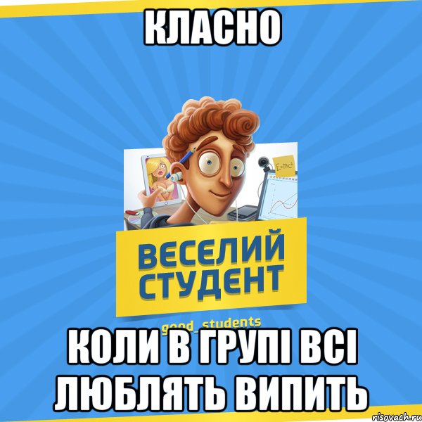 Класно Коли в групі всі люблять випить, Мем Веселий Студент