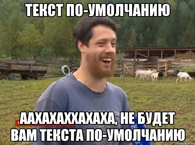 текст по-умолчанию аахахаххахаха, не будет вам текста по-умолчанию, Мем  Веселый молочник Джастас Уолкер