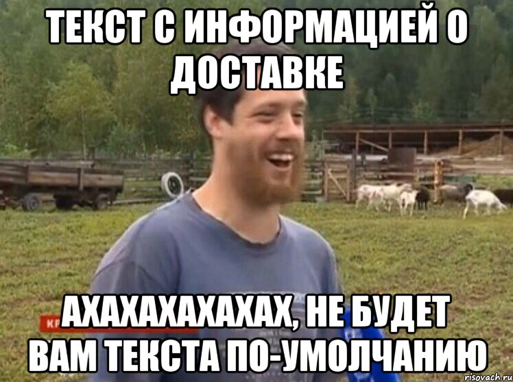 текст с информацией о доставке ахахахахахах, не будет вам текста по-умолчанию, Мем  Веселый молочник Джастас Уолкер