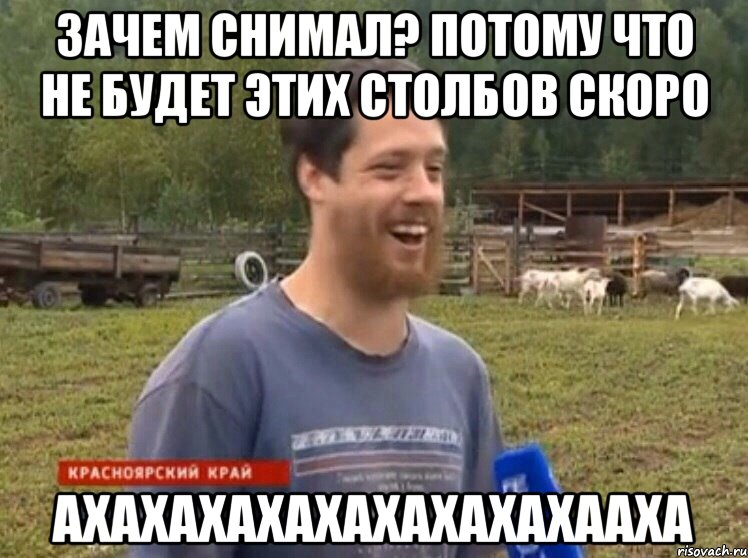 Зачем снимал? потому что не будет этих столбов скоро АХАХАХАХАХАХАХАХАХААХА, Мем  Веселый молочник Джастас Уолкер