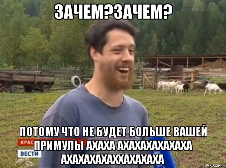 Зачем?Зачем? Потому что не будет больше вашей Примулы АХАХА АХАХАХАХАХАХА АХАХАХАХАХХАХАХАХА, Мем  Веселый молочник Джастас Уолкер