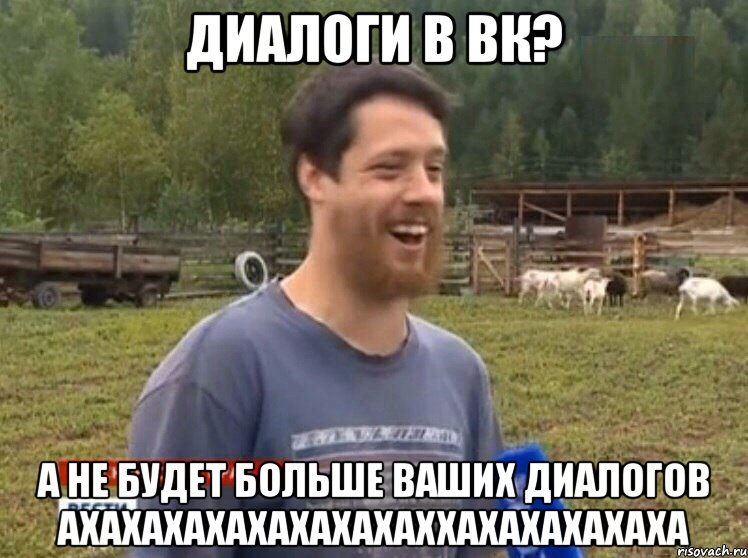 Диалоги в вк? А не будет больше ваших диалогов АХАХАХАХАХАХАХАХАХХАХАХАХАХАХА, Мем  Веселый молочник Джастас Уолкер