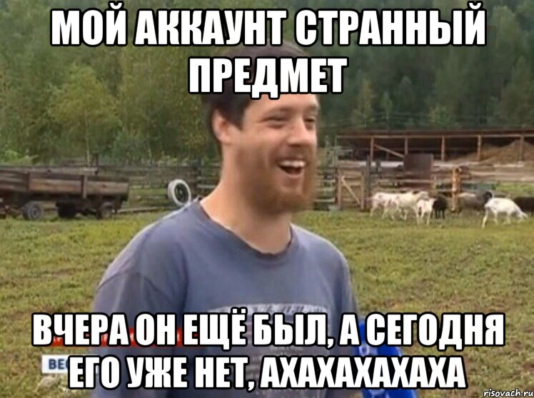 Мой аккаунт странный предмет Вчера он ещё был, а сегодня его уже нет, АХАХАХАХАХА, Мем  Веселый молочник Джастас Уолкер