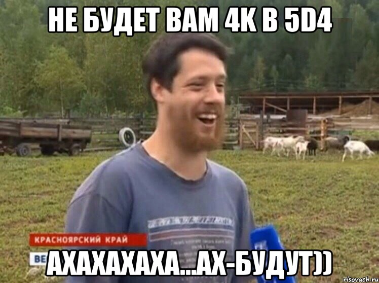 не будет вам 4K в 5D4 АХАХАХАХА...АХ-будут))