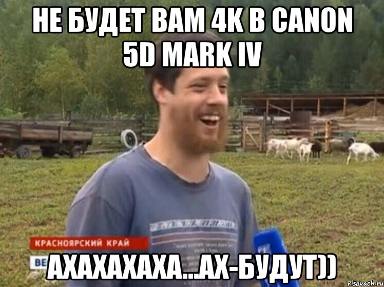 не будет вам 4K в canon 5D mark IV АХАХАХАХА...АХ-будут)), Мем  Веселый молочник Джастас Уолкер