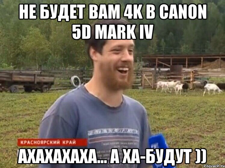 не будет вам 4K в canon 5D mark IV АХАХАХАХА... а ХА-будут ))