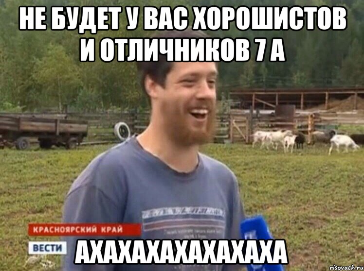 Не будет у вас хорошистов и отличников 7 а Ахахахахахахаха, Мем  Веселый молочник Джастас Уолкер