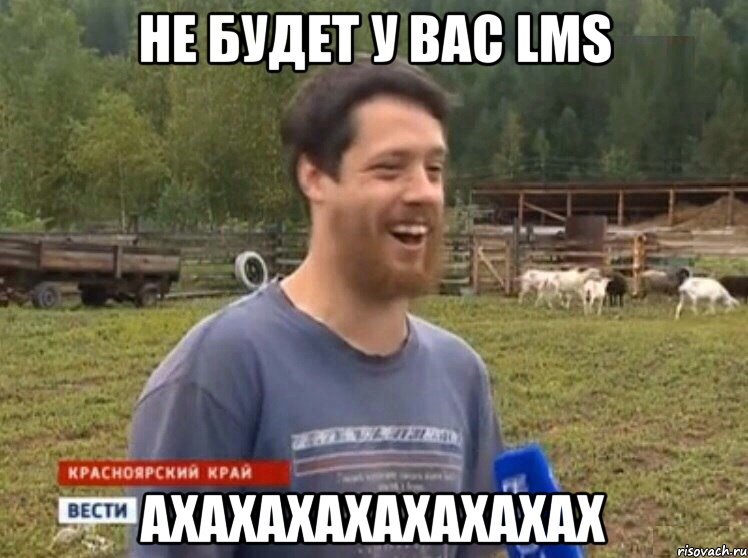 НЕ БУДЕТ У ВАС LMS АХАХАХАХАХАХАХАХ