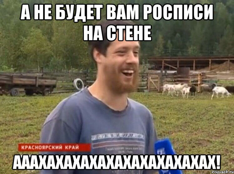 А НЕ БУДЕТ ВАМ РОСПИСИ НА СТЕНЕ АААХАХАХАХАХАХАХАХАХАХАХ!, Мем  Веселый молочник Джастас Уолкер