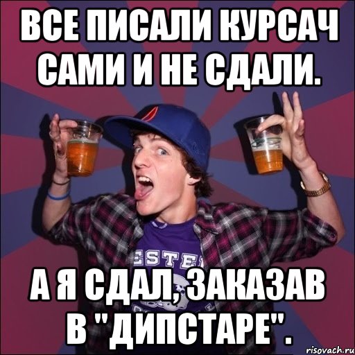 Все писали курсач сами и не сдали. А я сдал, заказав в "Дипстаре"., Мем Веселый студент